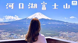 河口湖富士山一日遊｜大石公園🗻、天上山纜車🚠、小作餺飥麵、富士山LAWSON、富士山花園展望台免費方式｜日本旅行