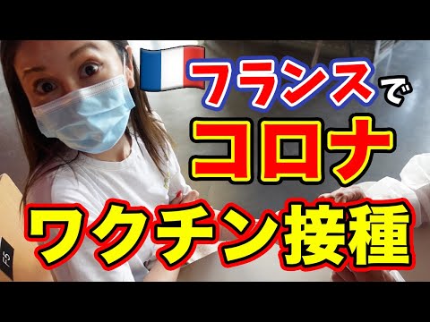 フランスでコロナのワクチン打ったら副反応が…