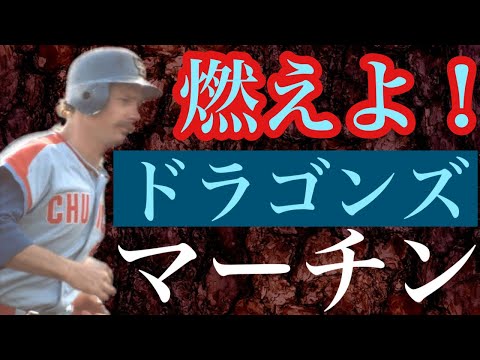 【ジーン・マーチン】3Aの二冠王は名古屋にやって来ると3打席連続ツーランなど得意の固め打ちで20年ぶりのリーグ優勝と読売巨人軍V10阻止の原動力となった優良助っ人