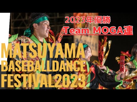 【松山野球拳おどり2023】Team MOGA連(優勝)と松山野球拳おどりの歴史【松山堀之内公園】