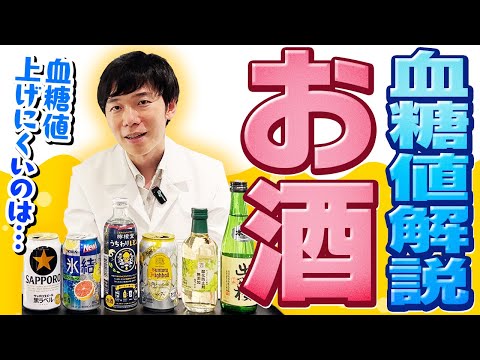 アルコールと血糖値の関係に迫る！血糖値が上がりにくいお酒の選び方！