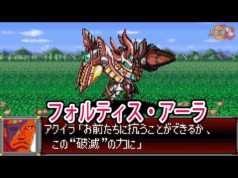 【スパロボD】スーパーロボット大戦D フォルティス・アーラ 戦闘シーン集 ／ バンプレストオリジナル