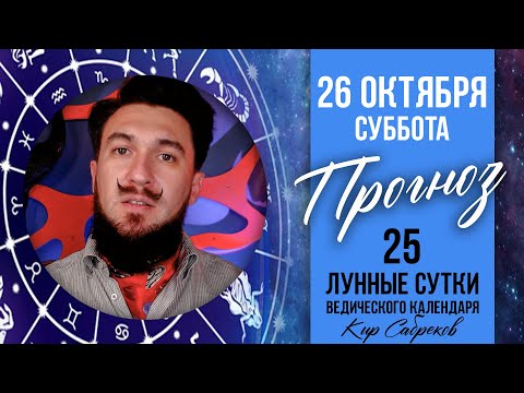 26 октября ПРОГНОЗ - 25 ЛУННЫЕ СУТКИ - КИР САБРЕКОВ 2024