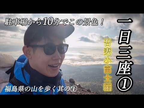 【紅葉登山】東北の山を一日で三座登ることにした①｜福島県の山巡り【吾妻小富士】