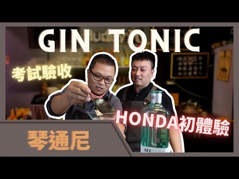 野人酒吧   |  Honda調酒初體驗  |  驗收琴通尼  |  3號琴酒 feat.就是i釣魚