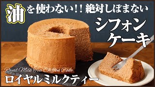 I'll teach you how to make an oil-free&fluffy chiffon cake!(Original recipe)How to make Chiffon Cake