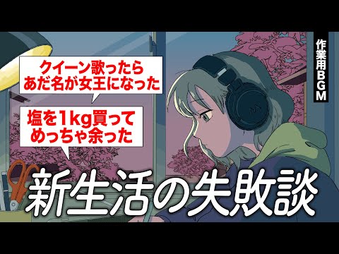 作業用BGMで新生活の失敗談しゃべってみた【ゲストかなめ】