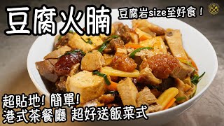 【豆腐火腩】超貼地! 簡單! 豆腐岩size至好食！港式茶餐廳 超好送飯菜式 (家庭做法)