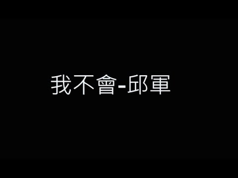 我不會-邱軍 歌詞字幕版