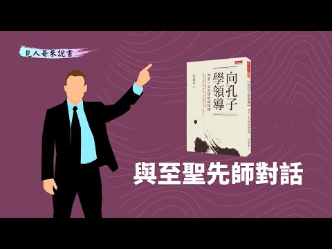 最終我們還是要讀論語的｜《向孔子學領導》｜見人哥來說書