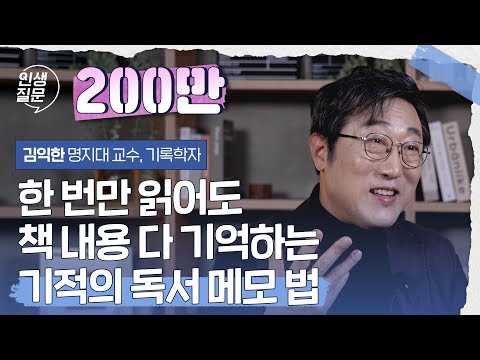 한 번만 읽어도 책 내용 다 기억하는 기적의 독서 메모 법 | 김익한 @ican 명지대 교수, 기록학자 #메모 #기록 #독서