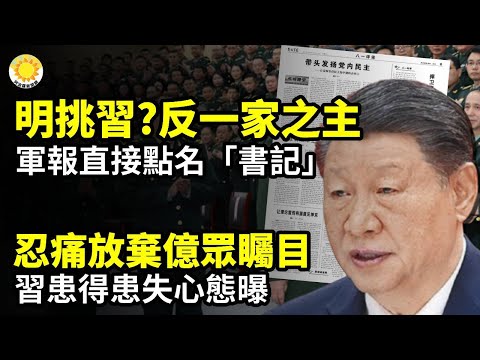 💥明挑習近平？反對「一家之主」 軍報直接點名「書記」⚡ 鬧大了微博微信封殺 美國使館帖文到底讓中共怕什麼？ 🔥忍痛放棄億眾矚目機會？習近平患得患失【阿波羅網CA】