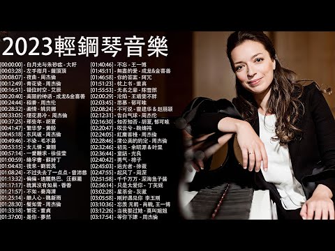 100%無廣告，純鋼琴音樂，清晨鋼琴曲，傳遞正能量 【piano music】白月光与朱砂痣 - 大籽 , 左手指月 - 薩頂頂 , 夜曲 - 周杰倫, 青花瓷 - 周杰倫, 错位时空 - 艾辰