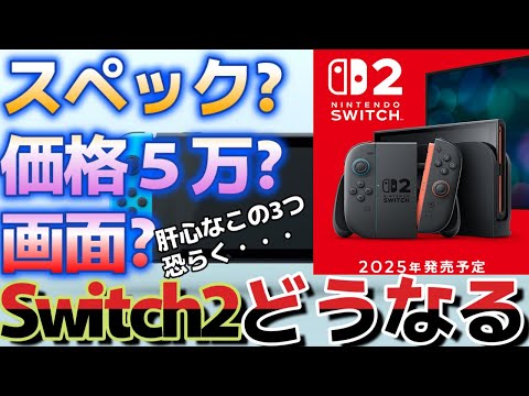 【Nintendo Switch 2】期待大！！！！肝心のスペック、価格、ディスプレイは・・・いったいどうなる？『ニンテンドースイッチ2』