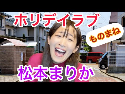 【沙羅】ドラマ『ホリデイラブ』の猟奇的な松本まりか　ものまね