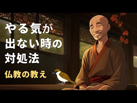 やる気が出ない時の対処法 | 仏教の教え