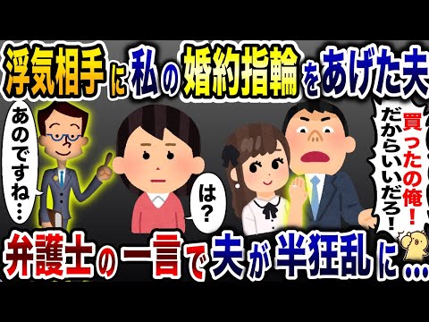 浮気相手に嫁の結婚指輪をあげた夫「俺が買ったんだからいいだろ！」→弁護士の一言で夫が半狂乱に…【2ch修羅場スレ・ゆっくり解説】