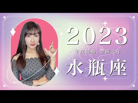 2023 水瓶座運勢 ｜⭐年度事業 + 感情分析⭐  【豐盛】之年｜ 星座運勢命盤 ｜米薩小姐 ｜上半年