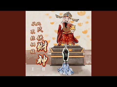 从此不结姻缘只供财神