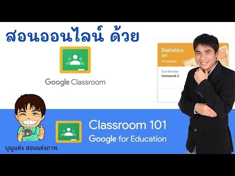 สอนนออนไลน์ด้วย Google classroom