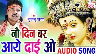 Dukalu Yadav | Cg Jas Geet | Nau Din Bar Aaye Dai O | New Chhatttisgarhi Bhkati Geet | Video 2018