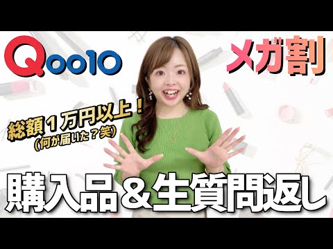 【Qoo10購入品紹介】メガ割で１万円以上爆買いしたアイテム（一部間に合わず…笑）をレビュー♥＆生質問返し【韓国コスメ・スキンケア】