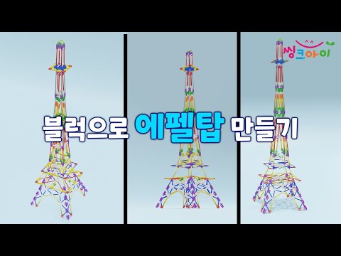 [씽크아이] 블럭으로 에펠탑 만들기 3D영상