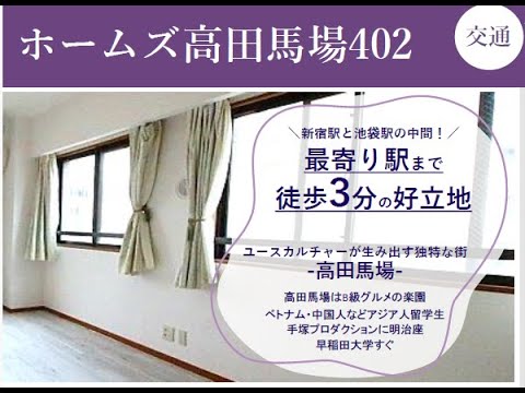 高田馬場3mins超人氣地段單身公寓推介