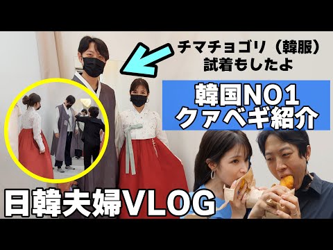 【日韓夫婦vlog】ウエディング写真のチマチョゴリ（韓服）選び/大人気の激旨クァベギで喧嘩！？