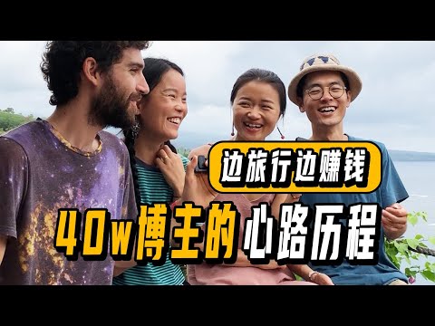 辭職環球旅行3年，他們靠自媒體改變了自己的人生！ | 游牧夫妻