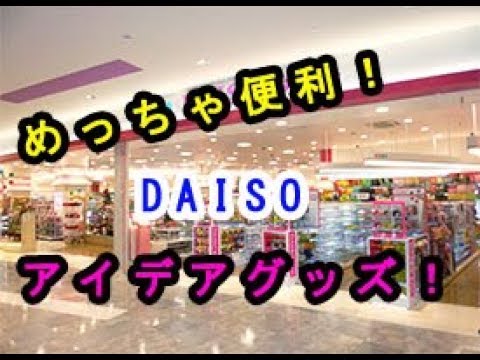 【100均】ダイソーの商品で便利だと話題になったアイデアグッズ４選♡～Idea goods that  that is convenient for Daiso's products.