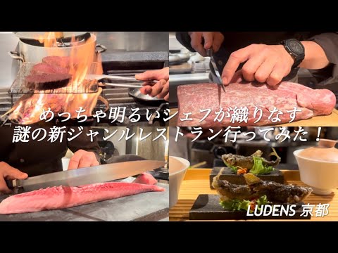 【京都グルメ】京町家で舌鼓　言葉にならない至高のダンチなレストラン【LUDENS（ルーデンス）御所南】