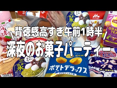 【深夜】隠れて開催する深夜のお菓子パーティー。夏休みしっかり太った話と練乳にハマりすぎてる話【モッパン】