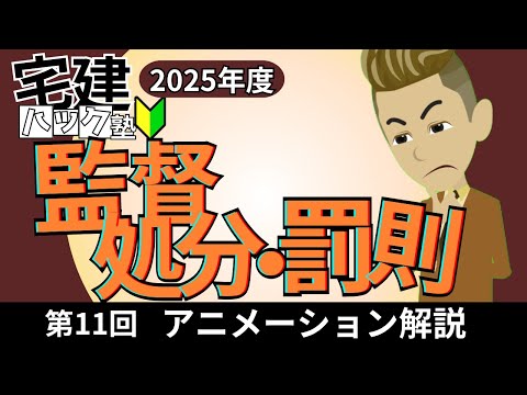 【宅建 2025】ポイントを抑えてまるっと理解！第11回_監督処分・罰則【アニメーション解説】#宅建ハック塾