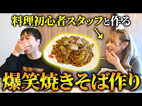 【激ヤバ!?】料理初心者のスタッフが作る「人生初の焼きそば」で爆笑の嵐🤣