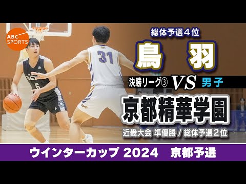 【高校バスケ】鳥羽(白) vs 京都精華学園(黒)【WC2024/男子:決勝リーグ③】