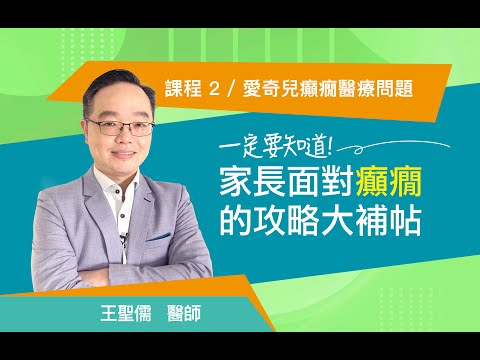 (1/3) 癲癇正確用藥 信任醫師專業治療 才是最佳的選擇【認識各障別】【醫療與健康】