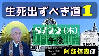 2024築地常例　生死出ずべき道１／９　阿部信幾師　築地本願寺常例布教・仏さまの教え2024-08-22午後