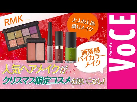 【RMKのクリスマス限定コスメ2023】人気HMが使いこなし！