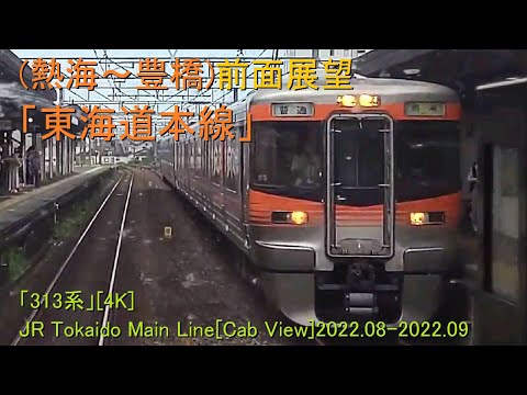 (熱海～豊橋)前面展望「東海道本線」「313系」[4K]JR Tokaido Main Line[Cab View]2022.08-2022.09