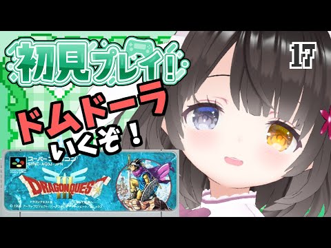 #17【ドラクエ3】面白ぽんこつ女の初見プレイ【ドムドーラ～】￤初見プレイ￤女性VTuber￤女性実況者￤ゲーム実況者￤レトロゲーム￤SFC￤SNES￤スーパーファミコン￤