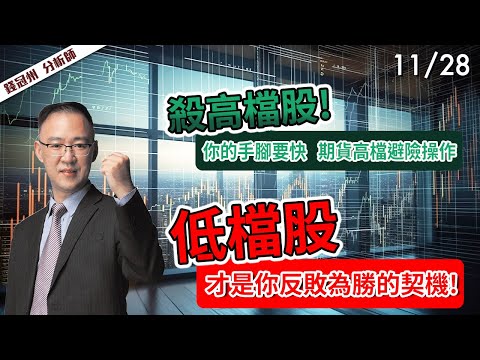 2024/11/28  殺高檔股!你的手腳要快，期貨高檔避險操作  低檔股才是你反敗為勝的契機!  錢冠州分析師