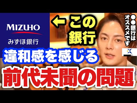 【青汁王子】みずほ銀行がトラブル連発で最悪な事態発生。これから勝ち残る銀行はこれです！銀行選びの重要差を語ります【三崎優太/切り抜き 口座開設 経営者 】