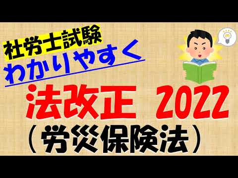 法改正 2022 労災保険法