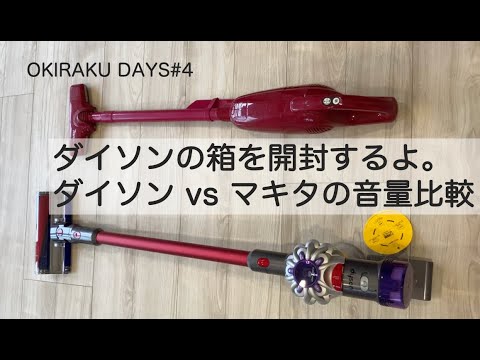 おきらくDAYS第４回 アラかんおひとり様日記　ダイソン掃除機を開封するだけの動画