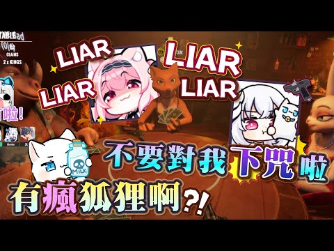 【Liar's Bar】這個騙子酒吧裡怎麼有個瘋狐狸啊?!🦊 ft.釣到你嘍厄倫蒂兒