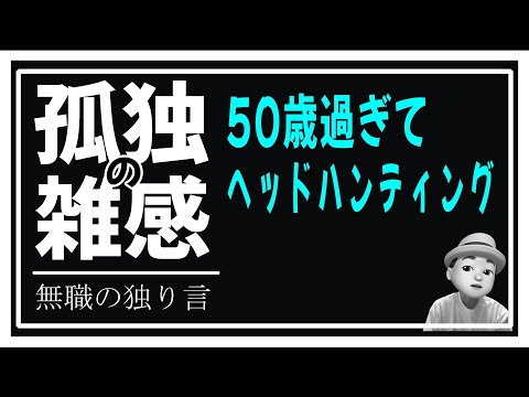 孤独の雑感 2024年12月3日 50歳過ぎてヘッドハンティングされる知人