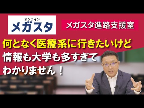 何となく医療系に行きたいけど、情報も大学も多すぎてわかりません！