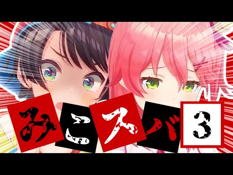 君たちはみこスバを知っているだろうか?part3[さくらみこ/大空スバル]