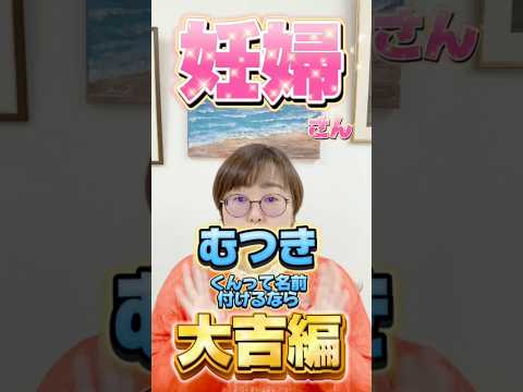 むつきくんって名前付けるなら大吉編！ #shorts